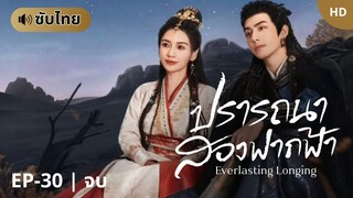 ปรารถนาสองฟากฟ้า [ซับไทย] EP-30 | จบ