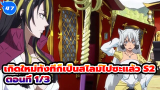 เกิดใหม่ทั้งทีก็เป็นสไลม์ไปซะแล้ว S2
ตอนที่ 1/3_E47