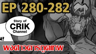 [มังงะ] พงศาวดารภูตเทพ ตอนที่ 280-282[แนวกลับชาติมาเกิด + พระเอกเก่งแต่เพิ่งจะมาแสดงออก]