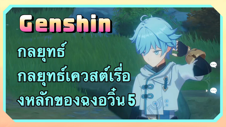 [เก็นชิน，กลยุทธ์] กลยุทธ์เควสต์เรื่องหลักของฉงอวิ๋น 5