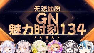 【GN魅力时刻134】咩栗：直播间里的都是dt