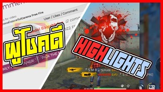 ผู้โชคดีที่ได้บัตรการีน่า┇Free Fire Highlights .