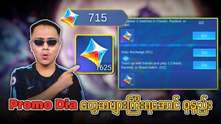 Promo Dia တွေအများကြီးရအောင် စုနည်း 🔥💯 brawl အသံထွက်မှားသွားတာ ဆောတီးပါဗျ 🙏