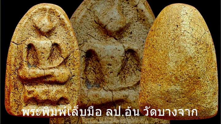 พระผงพิมพ์เล็บมือ หน่อเนื้อเชื้อวัดระฆัง หลวงปู่อ้น วัดบางจาก