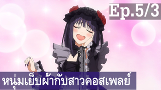 【หนุ่มเย็บผ้ากับสาวนักคอสเพลย์】Ep5/3 พากย์ไทย