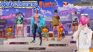 สุ่มห้องร้องเพลง-เมื่อเจอคนตามหาปะป๊า😜❤️