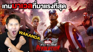 เกมที่รอมานาน!! ไม่นอนแล้วคืนนี้ (MARVEL FUTURE REVOLUTION)