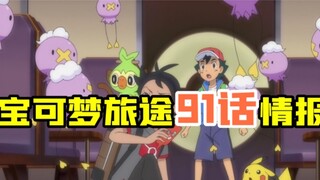 Pokémon Breaking News: Informasi terbaru Pokémon episode 91 telah dikonfirmasi!