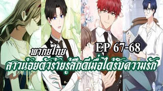 สาวน้อยตัวร้ายรู้สึกดีเมื่อได้รับความรัก EP67-68