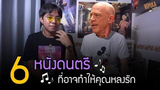 แนะนำ 6 หนังดนตรีที่จะทำให้คุณหลงรัก