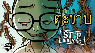 เด็กชายตะขาบ | แกล้งคนอื่นจนกลายเป็นตะขาบ | StopBullying