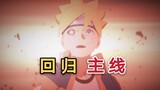 Tucao Boruto Episode 148: Air!