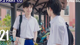 21 วัน มีฉันมีเธอ 21 Days Theory EP2 (Part 1/2)