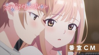 TVアニメ「恋は双子で割り切れない」番宣CM