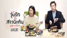 Ep.10 วุ่นรัก สาวนักกิน ภาค1 พากษ์ไทย