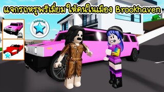 แจกรถหรูพรีเมี่ยม..ให้คนในเมือง Brookhaven เอาไปขับฟรีๆ! | Roblox 🏡 Free Car Premium