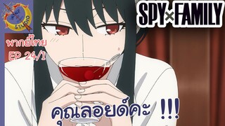 SPY X FAMILY EP 24 พากย์ไทย (1/6)