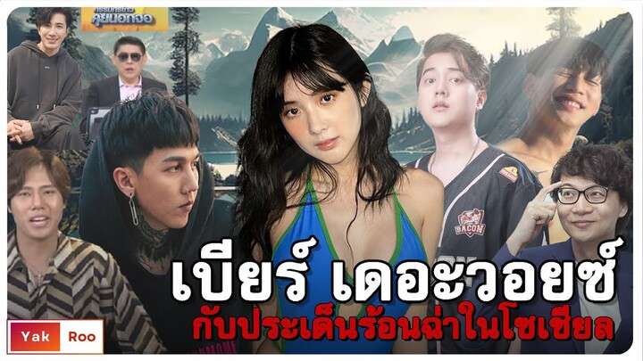 เปิดประวัติ เบียร์ เดอะวอยซ์ กับประเด็นร้อนฉ่าในโซเชียล ดราม่าร้อน #เบียร์เดอะวอยซ์ #เบียร์thevoice