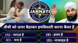 KBJ | Kaun Banega Jannati Episode 140 - बीबी को ऊपर बैठाकर हमबिस्तरी करना कैसा है ? - GS World