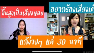 สร้างตำแหน่งการออกเสียงใหม่ ทำให้น้องขึ้นเสียงสูงได้