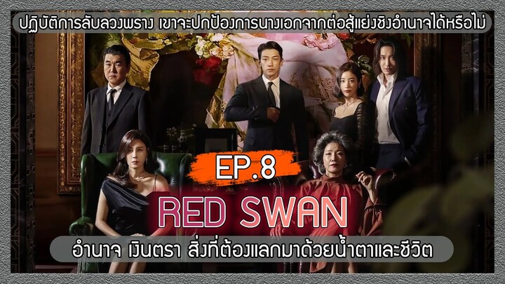 สปอยซีรีย์ RED SWAN บอดี้การ์ดสุดหล่อ ที่ปกป้องเจ้านายจากการแย่งชิงอำนาจ EP.8