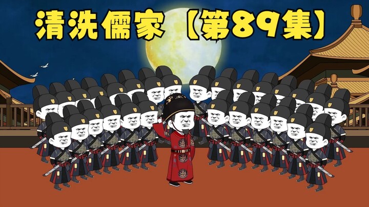 【第89集】清洗儒家
