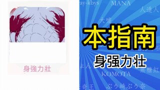 身强力壮是什么？【本指南】