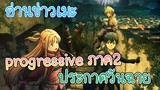 อ่านข่าวเมะ Sword Art Online Progressive ภาค2 เตรียมเข้าโรง!!