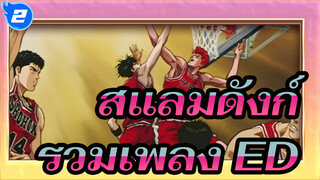 สแลมดังก์ | รวมเพลง ED (คัต)_2