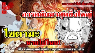 วันพันช์แมน - ไซตามะ การกลับมาสุดยิ่งใหญ่ : อยากเล่าให้เพื่อนฟัง EP.4