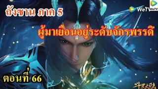 เสี่ยวเอ้อ อนิเมะ ภาค5 ตอนที่66 ll ผู้มาเยือนอยู่ระดับจักรพรรดิ ระดับ 12