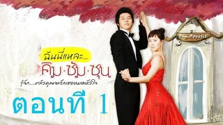 My Name Is Kim Sam-soon ฉันนี่แหละ คิมซัมซุน ตอนที่ 01 พากย์ไทย - โอเวอร์ ซีรี่ย