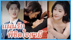 กู้หวั่นชิง หมอเทวดา | แผนรัก พิชิตใจสามี | เล่ห์รักวิวาห์ลวง (ซับไทย) #ละครจีน #ซีรี่ย์จีน