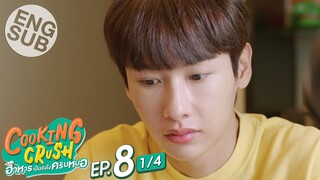 [Eng Sub] Cooking Crush อาหารเป็นยังไงครับหมอ | EP.8 [1/4]