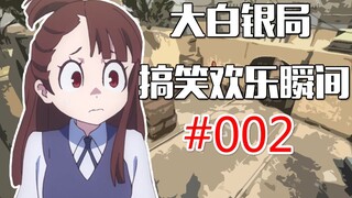 【CSGO】包都快没了害搁这跳呢？ #002