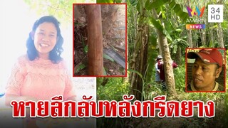 สาวใหญ่หายปริศนา เจอพร้าเปื้อนเลือดในสวนยาง แม่สงสัยลูกเขยตัวดีทำร้าย | ทุบโต๊ะข่าว | 14/3/67