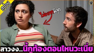 อยู่ดีดีก็ท้อง...ตรูไม่อยากมีทายาทโว้ย - เล่าหนัง [สปอยหนัง]