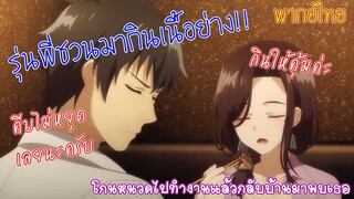 โกนหนวดไปทำงานแล้วกลับบ้านมาพบเธอ รุ่นพี่ชวนไปกินเนื้อย่าง (พากย์ไทย)