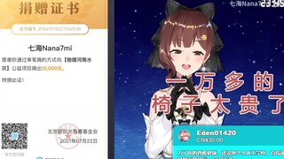 [Nanami Energi Positif] "Kursi seharga lebih dari 10.000 yuan terlalu mahal"