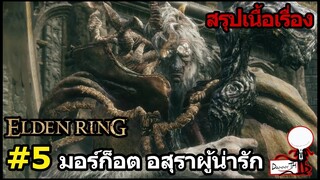 Elden Ring : สรุปเนื้อเรื่อง #5 "มอร์ก็อต อสุราผู้น่ารัก"