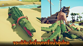 ตัวใหม่ !! จระเข้พวกมันจะจับคุณไปทำใจเกเร (โคตรตลก)  -  TABS [เกมบักตัวอ่อน]