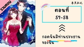 กอดฉันสิท่านประธานของฉัน ตอนที่ 57-58