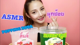 ASMR MUKBANG เสียงกิน|POPPING BOBA|ไข่มุก มุกป๊อป มุกระเบิด•EATING SOUND•SAW ASMR ซอว์