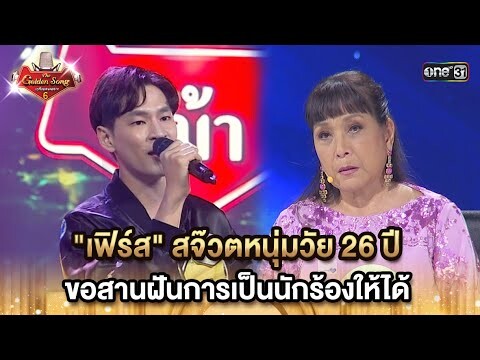 "เฟิร์ส" สจ๊วตหนุ่มวัย 26 ปี ขอสานฝันการเป็นนักร้องให้ได้ | HIGHLIGHT The Golden Song เวทีเพลงเพราะ