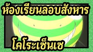 [ห้องเรียนลอบสังหาร]สดุดี โคโระเซ็นเซ! ! !