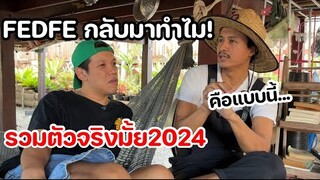 Fedfeกลับมาทำไม! จะรวมตัวจริงๆมั้ย??(UNCUT)