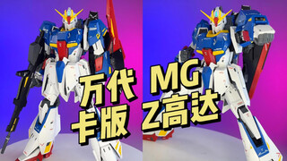 【万代】MG 1/100 Z高达 卡版