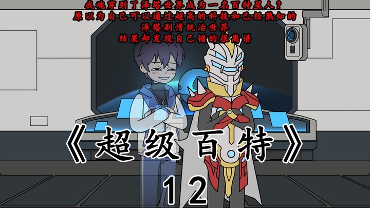 《超级百特》第十二集