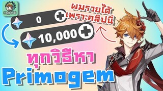 ทุกวิธีในการหา Primogem สำหรับทุกสาย !!! [Primogem Guide] - Genshin Impact