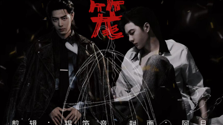 【笼】续篇 ，Z先生不可能放过叶生的…